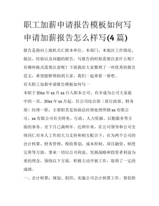 职工加薪申请报告模板如何写 申请加薪报告怎么样写(4篇)