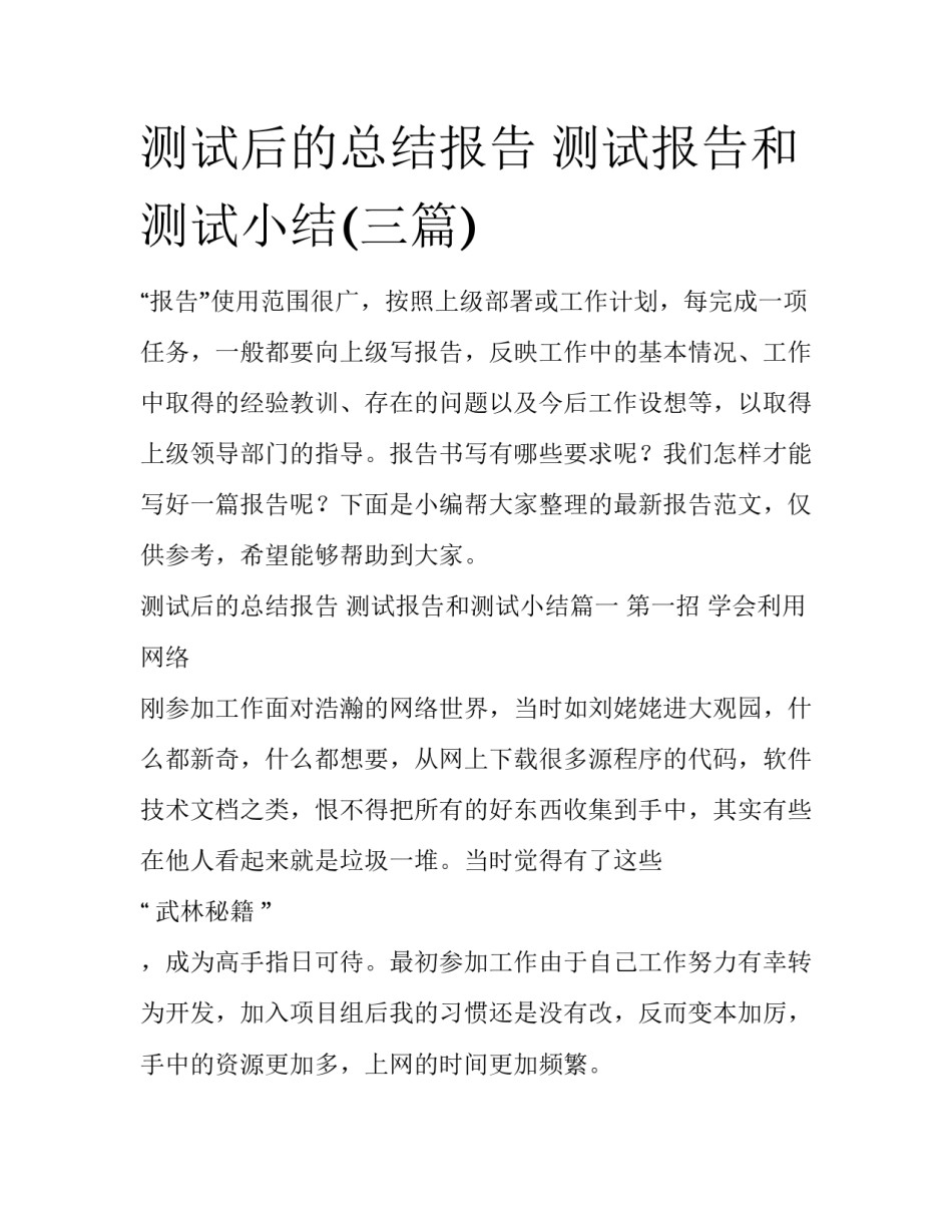 测试后的总结报告 测试报告和测试小结(三篇)_第1页