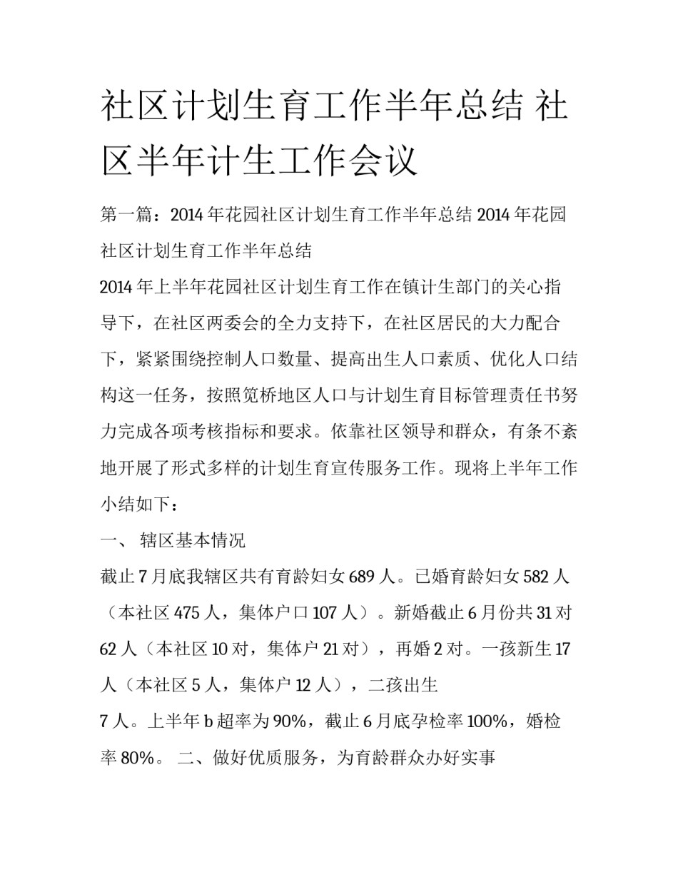 社区计划生育工作半年总结 社区半年计生工作会议_第1页