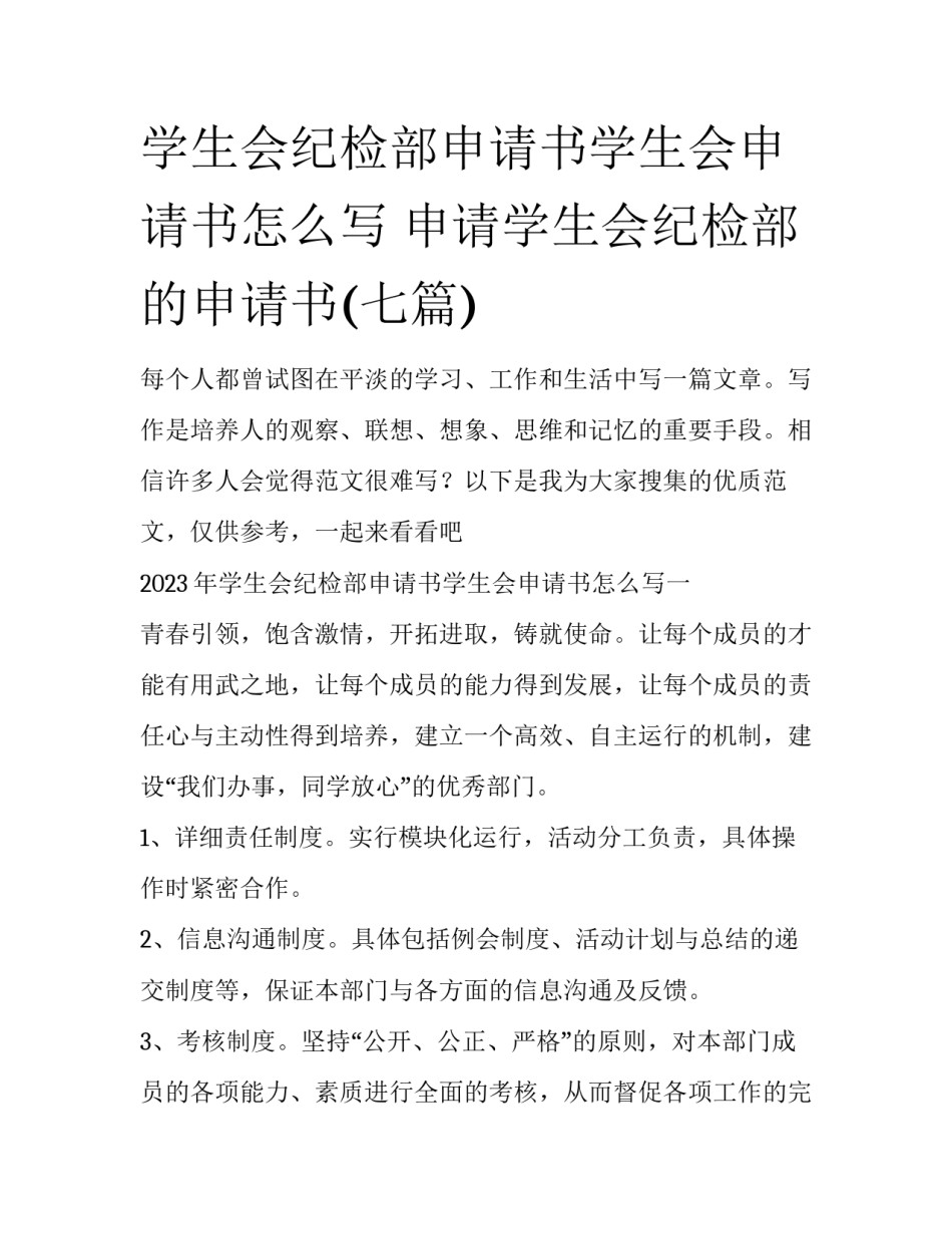 学生会纪检部申请书学生会申请书怎么写 申请学生会纪检部的申请书(七篇)_第1页