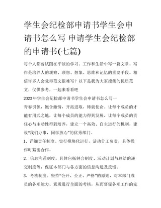 学生会纪检部申请书学生会申请书怎么写 申请学生会纪检部的申请书(七篇)