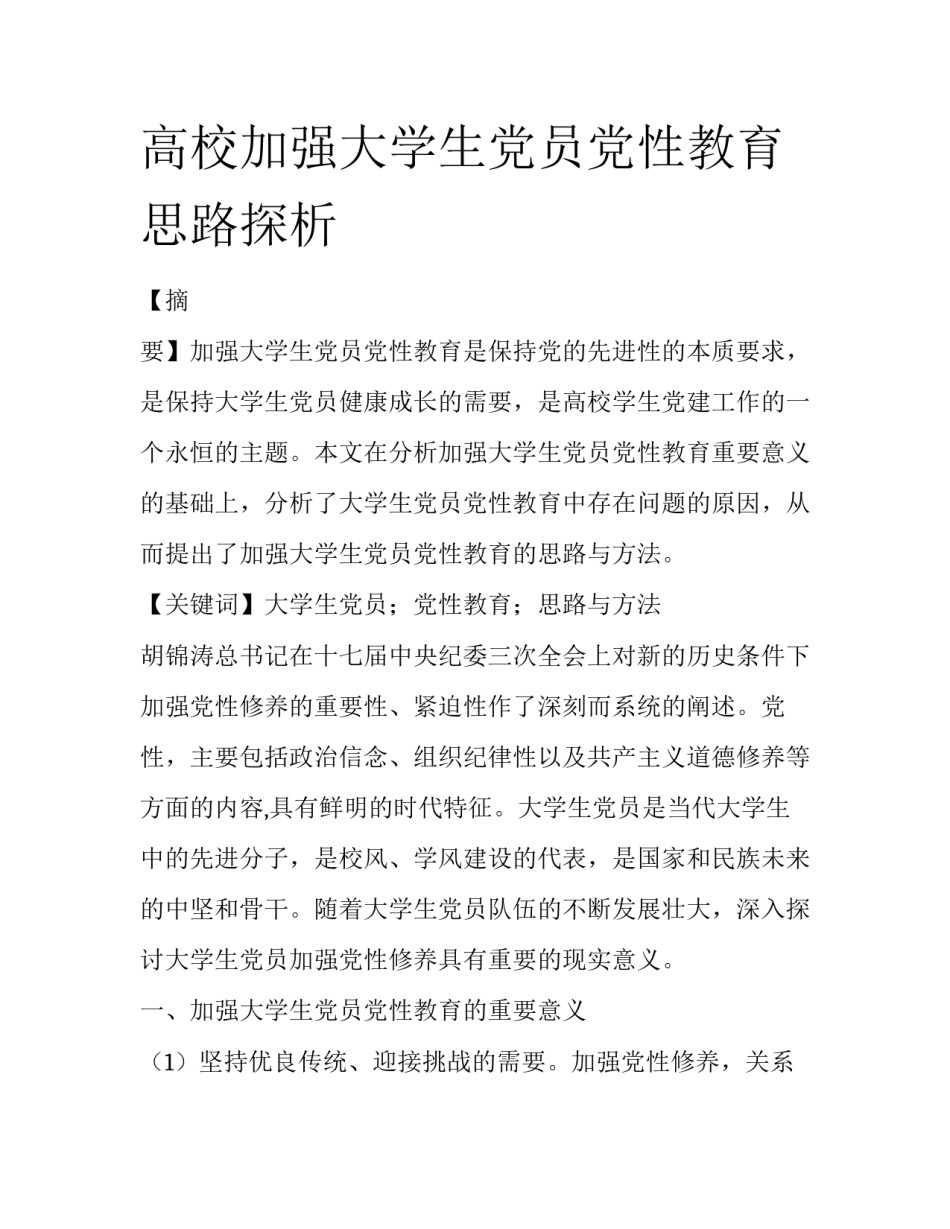 高校加强大学生党员党性教育思路探析_第1页