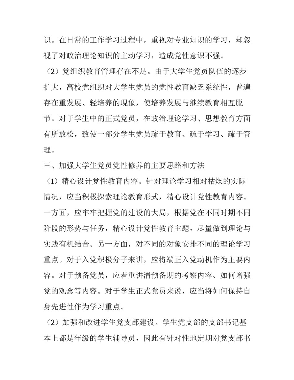 高校加强大学生党员党性教育思路探析_第3页