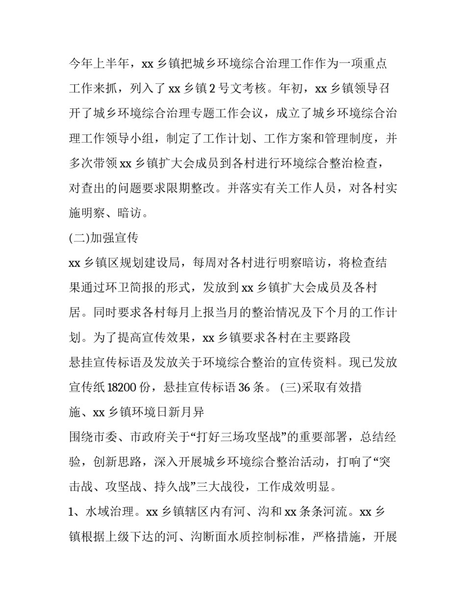 2023年乡镇环境治理工作总结 2023年城乡环境综合整治工作总结(十一篇)_第2页