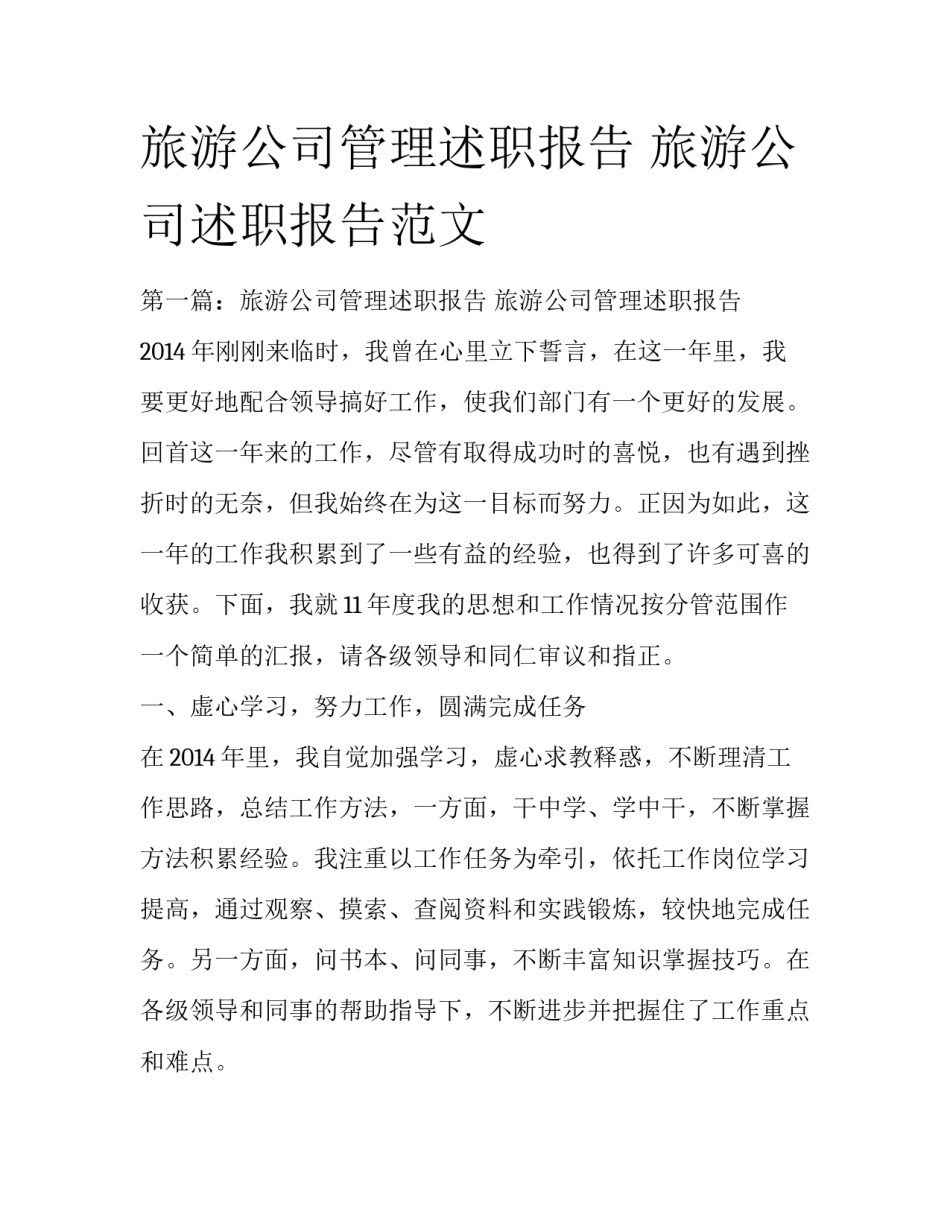 旅游公司管理述职报告 旅游公司述职报告范文_第1页