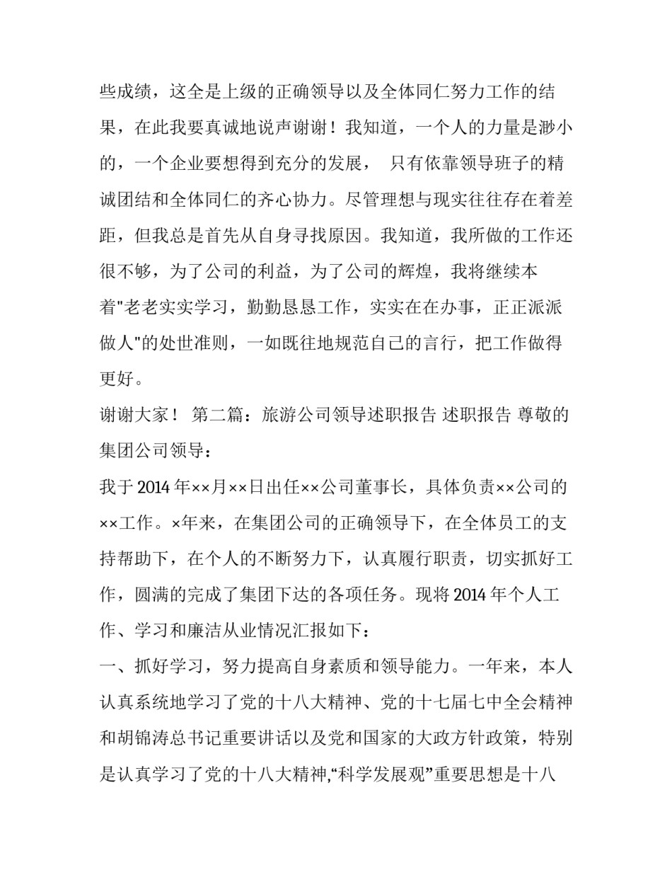 旅游公司管理述职报告 旅游公司述职报告范文_第3页