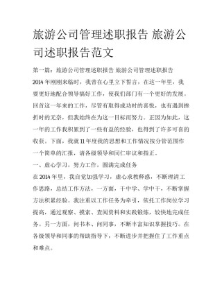 旅游公司管理述职报告 旅游公司述职报告范文