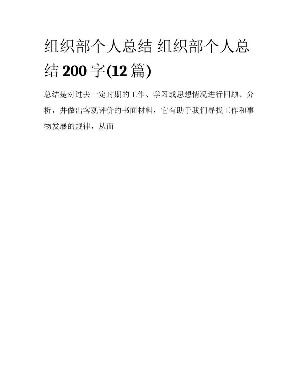 组织部个人总结 组织部个人总结200字(12篇)_第1页