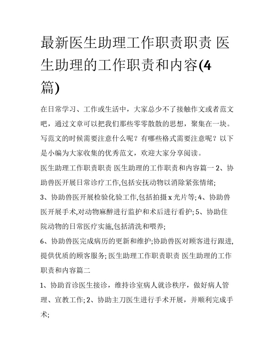 最新医生助理工作职责职责 医生助理的工作职责和内容(4篇)_第1页