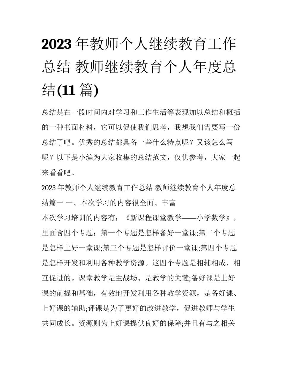 2023年教师个人继续教育工作总结 教师继续教育个人年度总结(11篇)_第1页