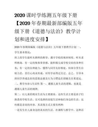 2020课时学练测五年级下册【2020年春期最新部编版五年级下册《道德与法治》教学计划和进度安排】