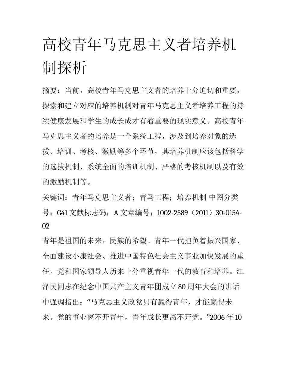 高校青年马克思主义者培养机制探析_第1页