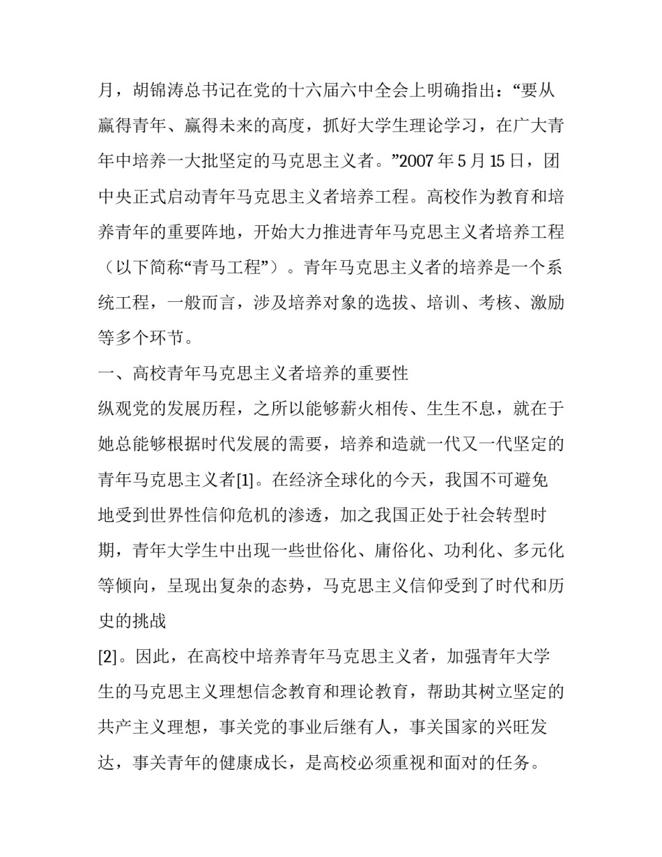 高校青年马克思主义者培养机制探析_第2页