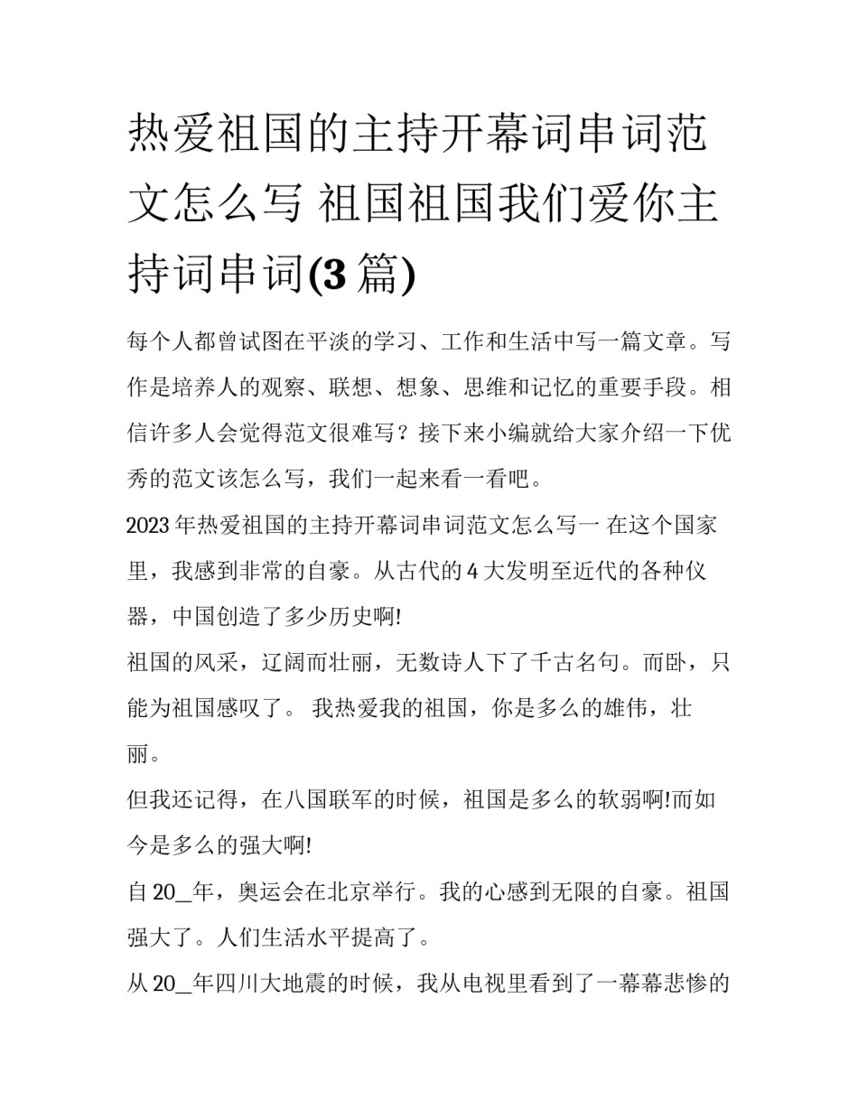 热爱祖国的主持开幕词串词范文怎么写 祖国祖国我们爱你主持词串词(3篇)_第1页