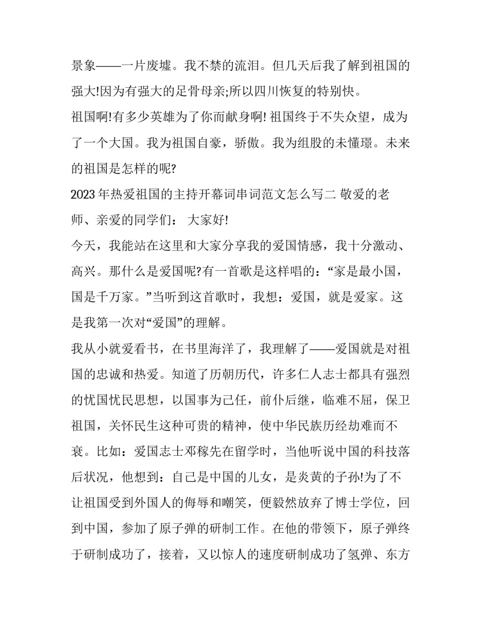 热爱祖国的主持开幕词串词范文怎么写 祖国祖国我们爱你主持词串词(3篇)_第2页