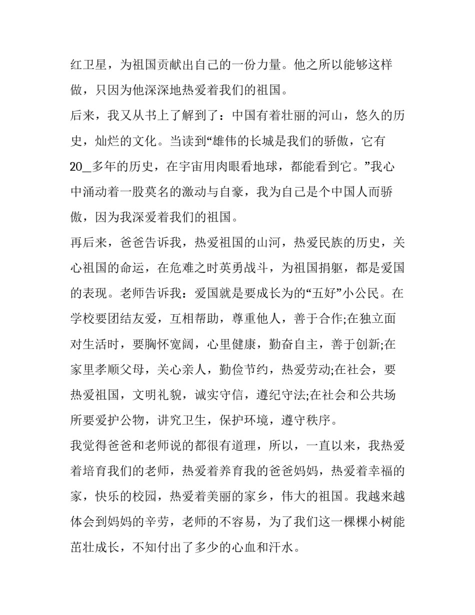 热爱祖国的主持开幕词串词范文怎么写 祖国祖国我们爱你主持词串词(3篇)_第3页