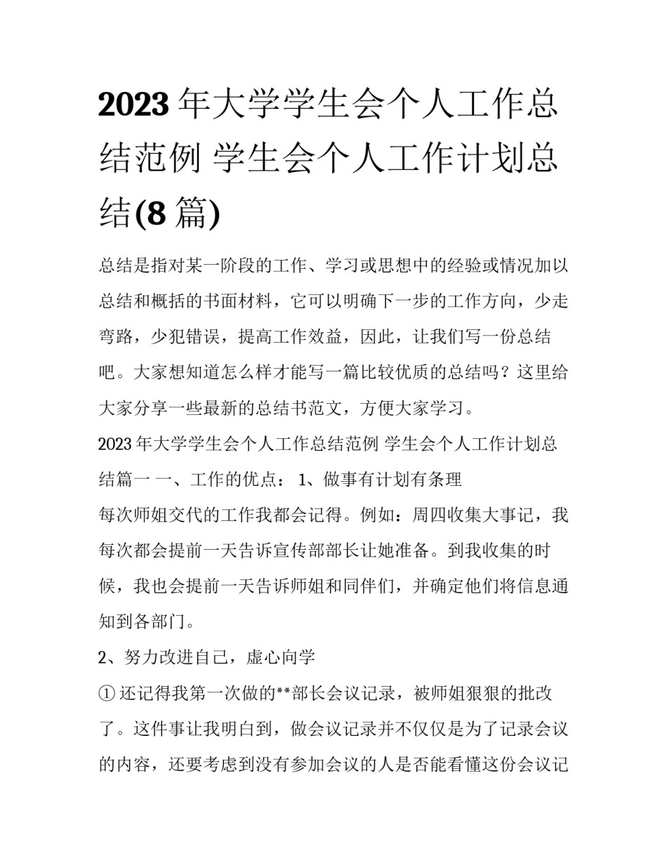 2023年大学学生会个人工作总结范例 学生会个人工作计划总结(8篇)_第1页