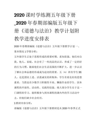 2020课时学练测五年级下册_2020年春期部编版五年级下册《道德与法治》教学计划附教学进度安排表