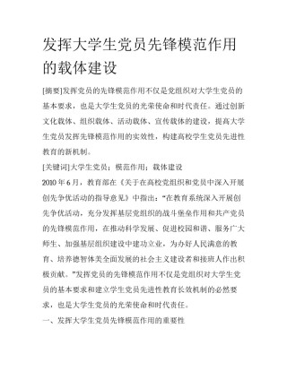 发挥大学生党员先锋模范作用的载体建设