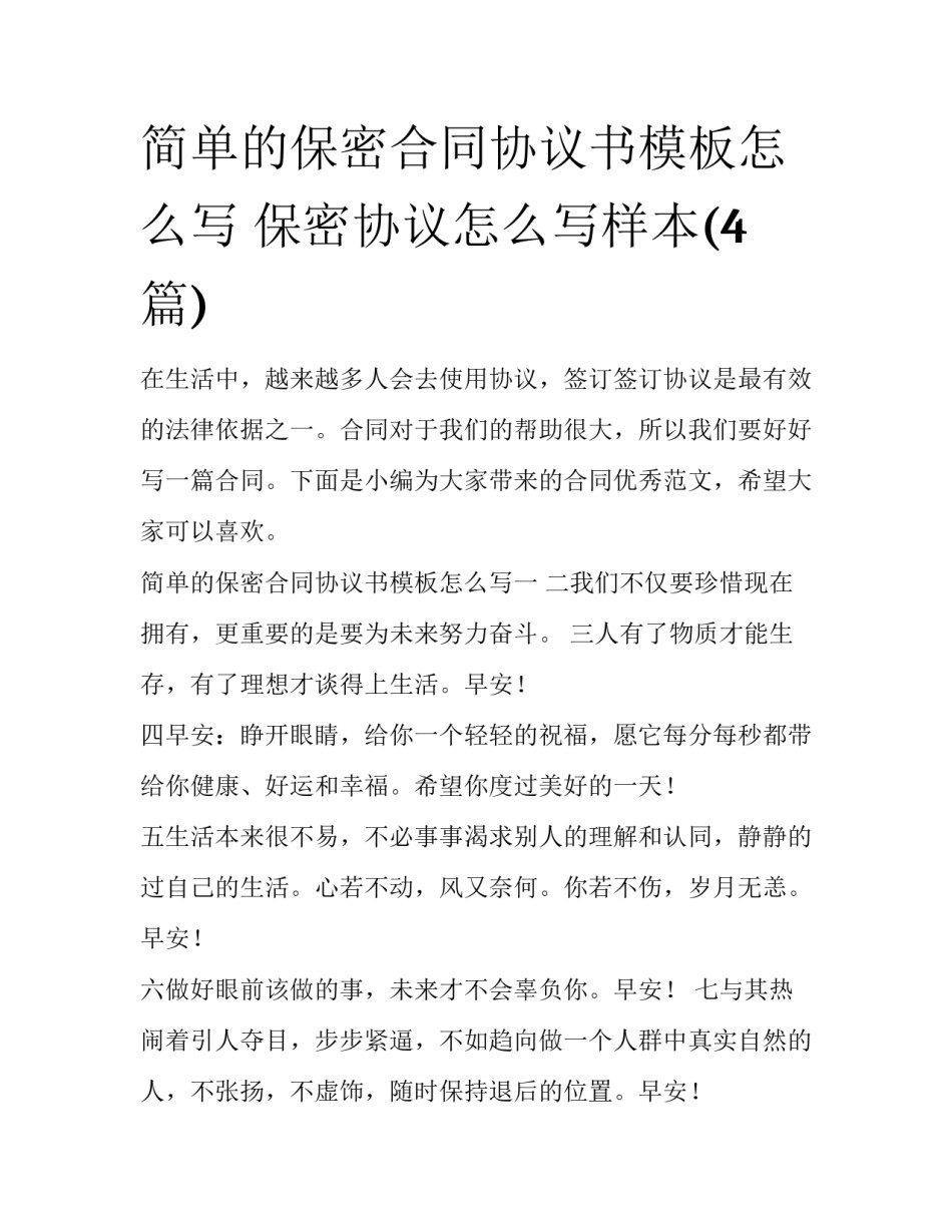 简单的保密合同协议书模板怎么写 保密协议怎么写样本(4篇)_第1页