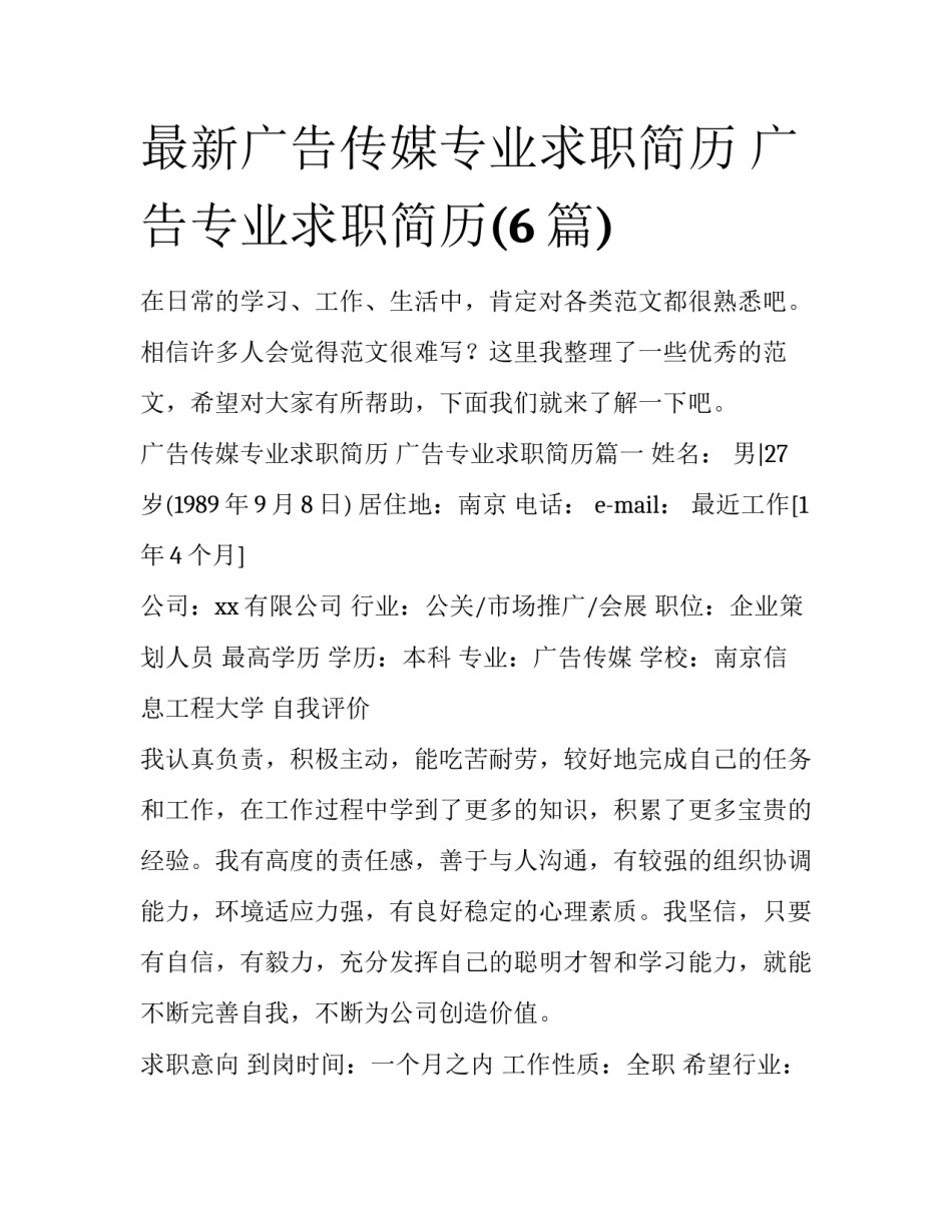 最新广告传媒专业求职简历 广告专业求职简历(6篇)_第1页