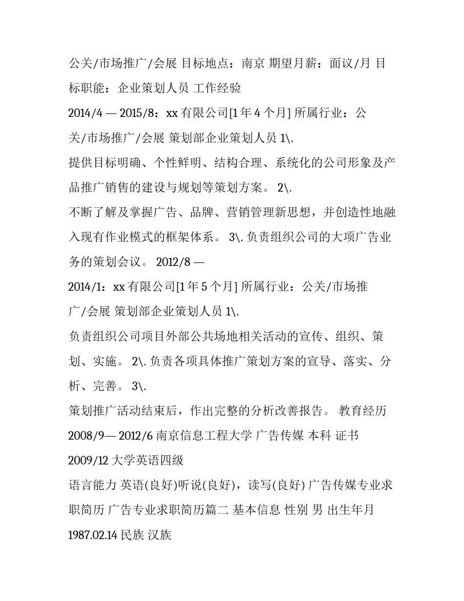 最新广告传媒专业求职简历 广告专业求职简历(6篇)_第2页