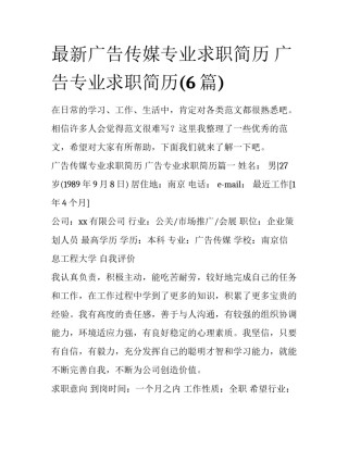 最新广告传媒专业求职简历 广告专业求职简历(6篇)