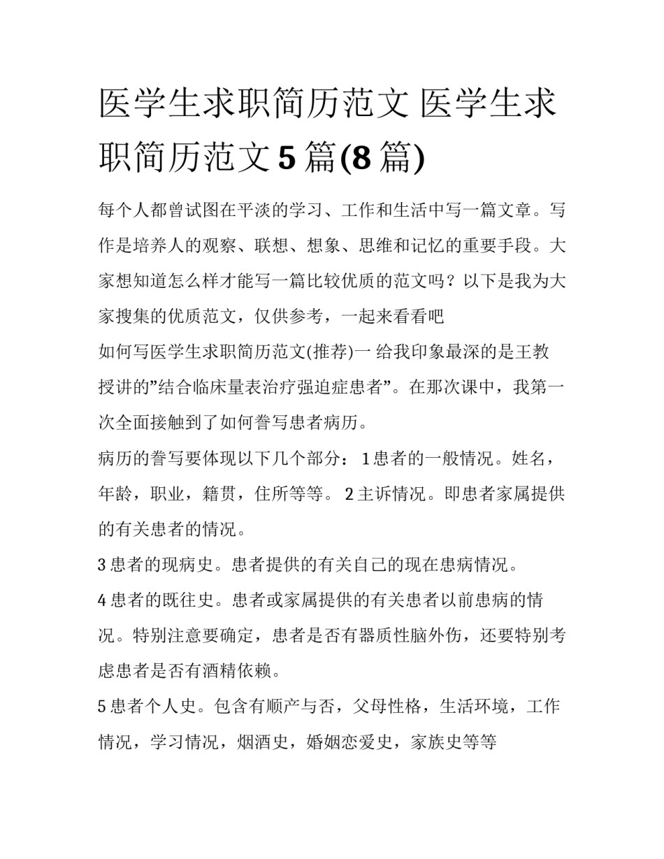 医学生求职简历范文 医学生求职简历范文5篇(8篇)_第1页