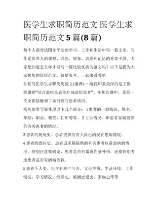 医学生求职简历范文 医学生求职简历范文5篇(8篇)