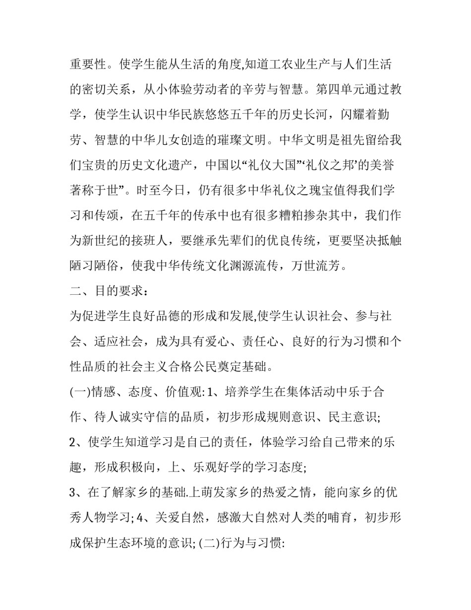 2020年春期部编版《道德与法治》四年级下册教学计划及进度安排:部编道德_第2页