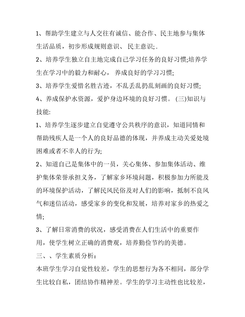 2020年春期部编版《道德与法治》四年级下册教学计划及进度安排:部编道德_第3页