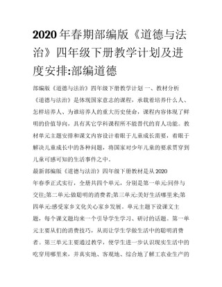 2020年春期部编版《道德与法治》四年级下册教学计划及进度安排:部编道德