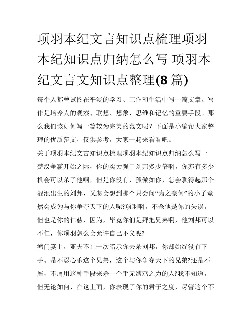 项羽本纪文言知识点梳理项羽本纪知识点归纳怎么写 项羽本纪文言文知识点整理(8篇)_第1页