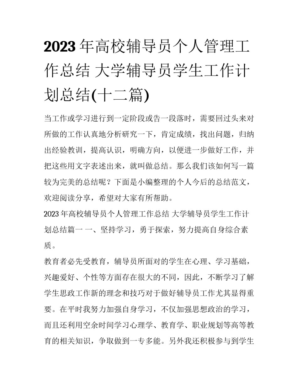 2023年高校辅导员个人管理工作总结 大学辅导员学生工作计划总结(十二篇)_第1页