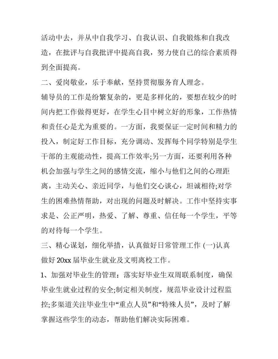 2023年高校辅导员个人管理工作总结 大学辅导员学生工作计划总结(十二篇)_第2页