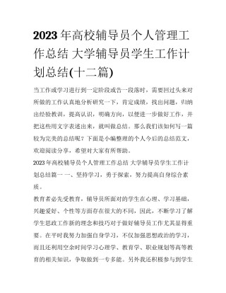 2023年高校辅导员个人管理工作总结 大学辅导员学生工作计划总结(十二篇)