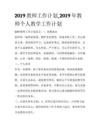 2019教师工作计划_2019年教师个人教学工作计划