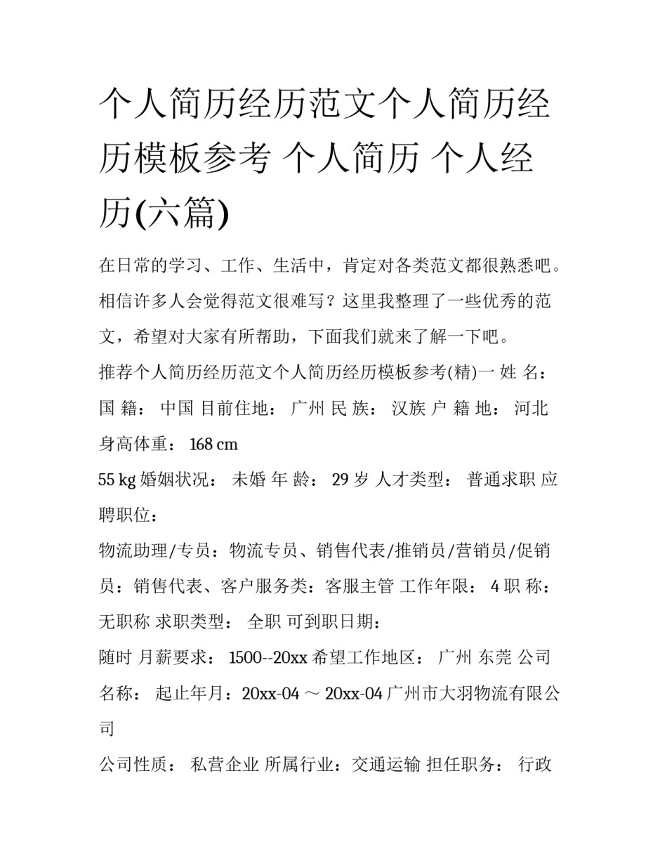 个人简历经历范文个人简历经历模板参考 个人简历 个人经历(六篇)_第1页