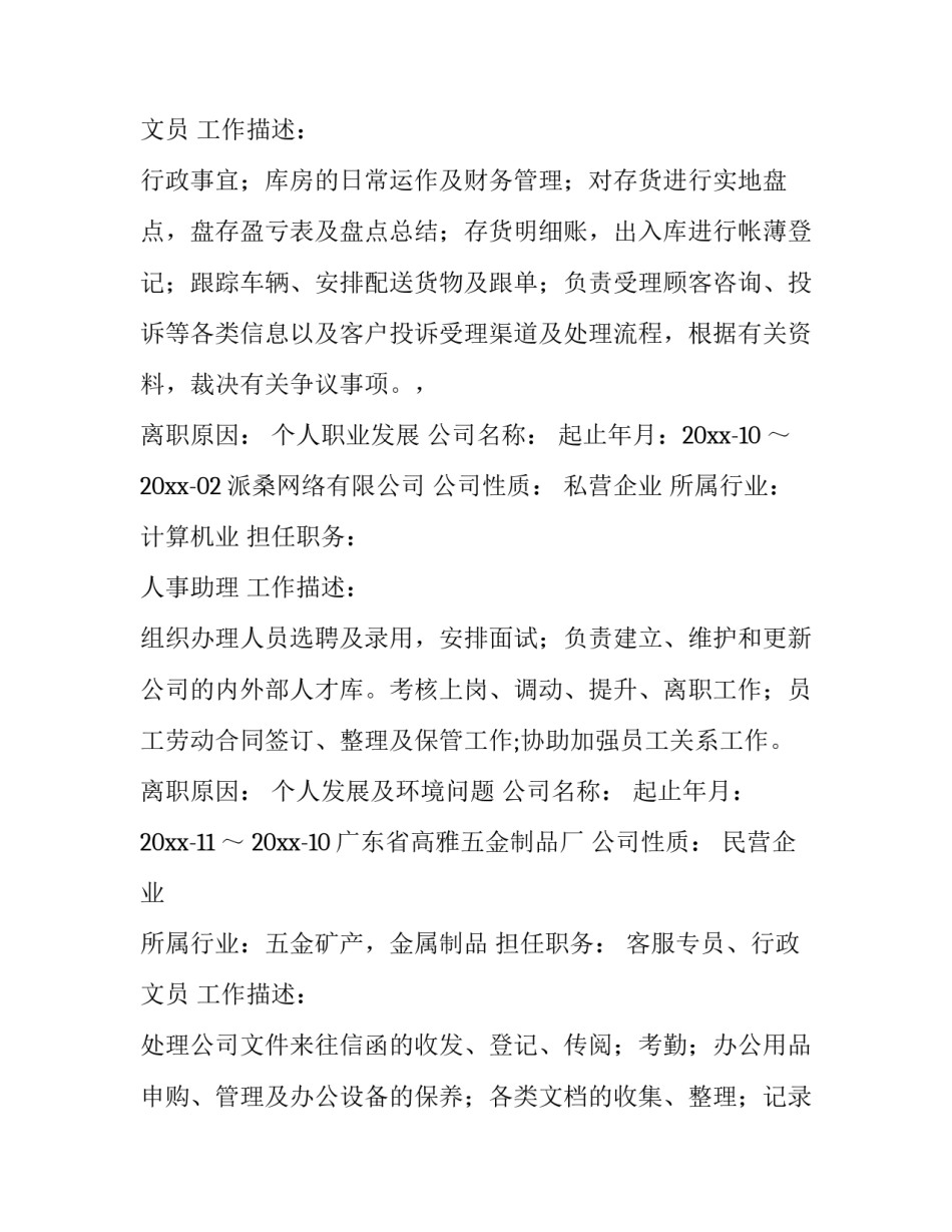 个人简历经历范文个人简历经历模板参考 个人简历 个人经历(六篇)_第2页