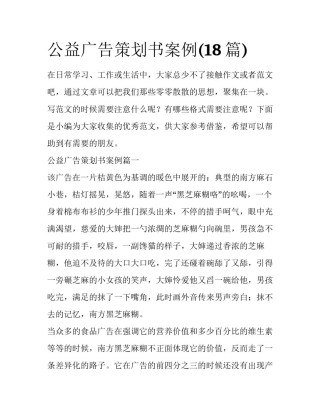 公益广告策划书案例(18篇)