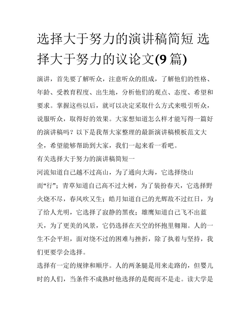 选择大于努力的演讲稿简短 选择大于努力的议论文(9篇)_第1页