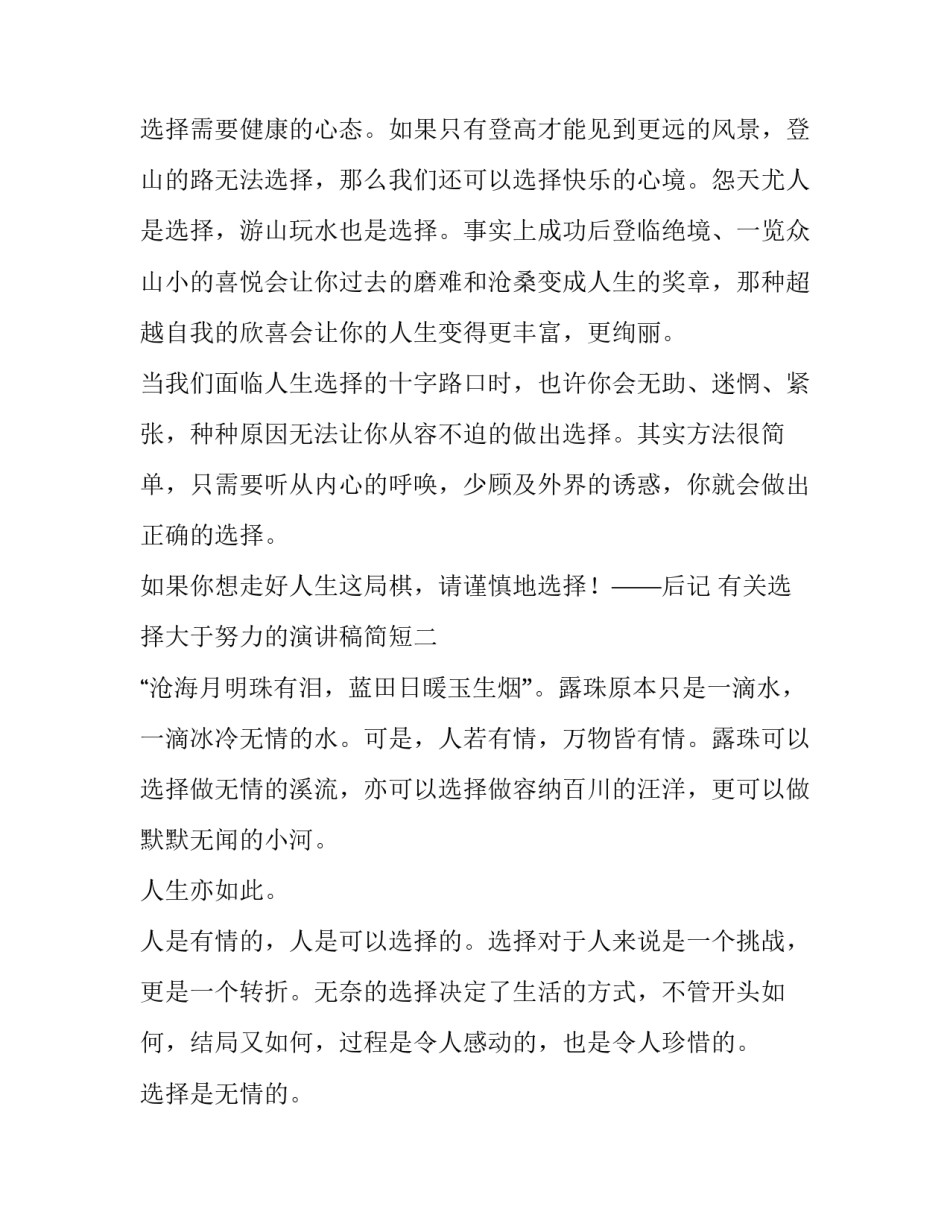 选择大于努力的演讲稿简短 选择大于努力的议论文(9篇)_第3页