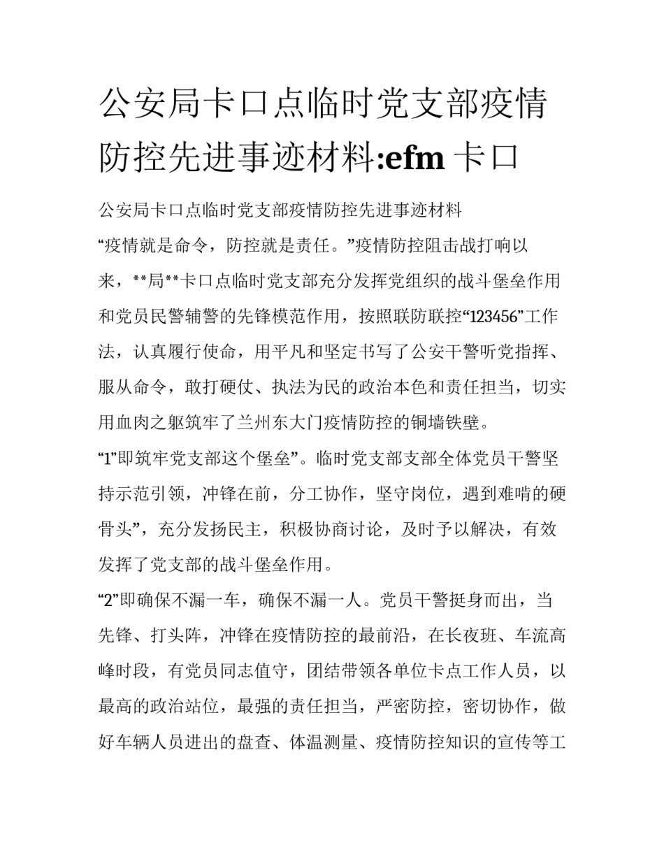 公安局卡口点临时党支部疫情防控先进事迹材料:efm卡口_第1页