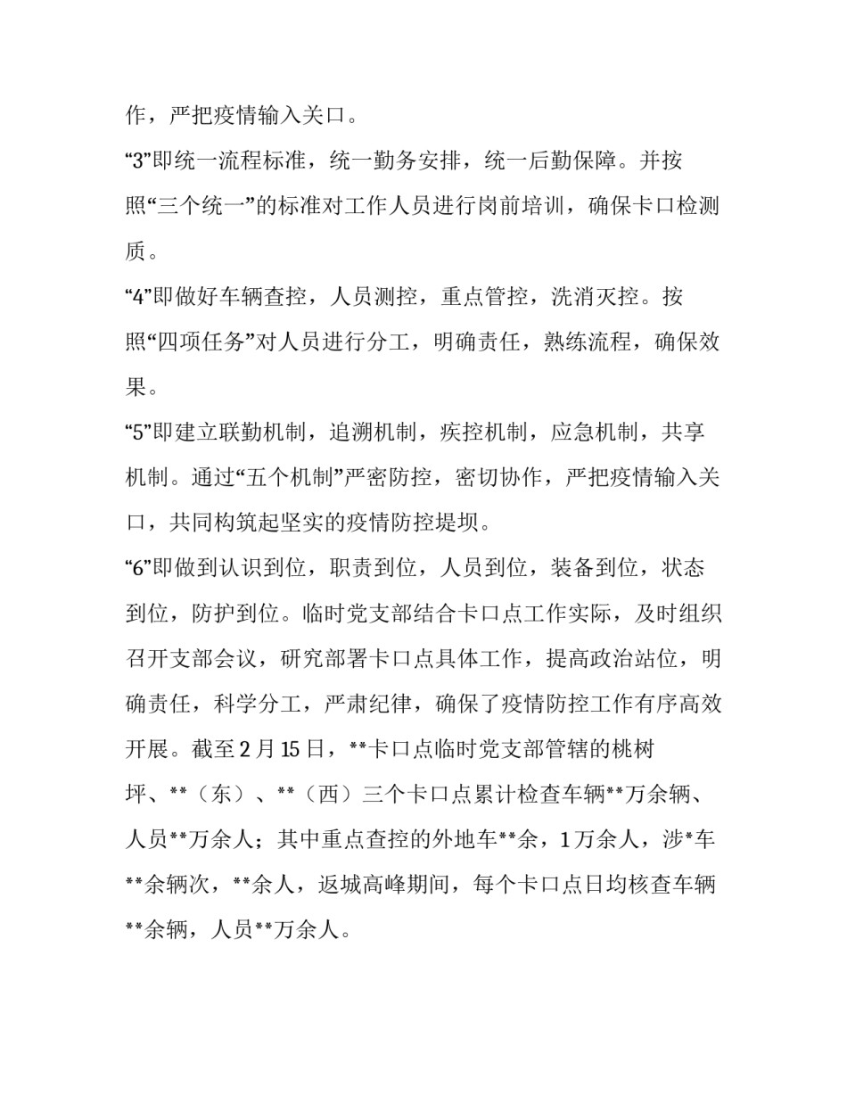 公安局卡口点临时党支部疫情防控先进事迹材料:efm卡口_第2页