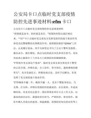 公安局卡口点临时党支部疫情防控先进事迹材料:efm卡口