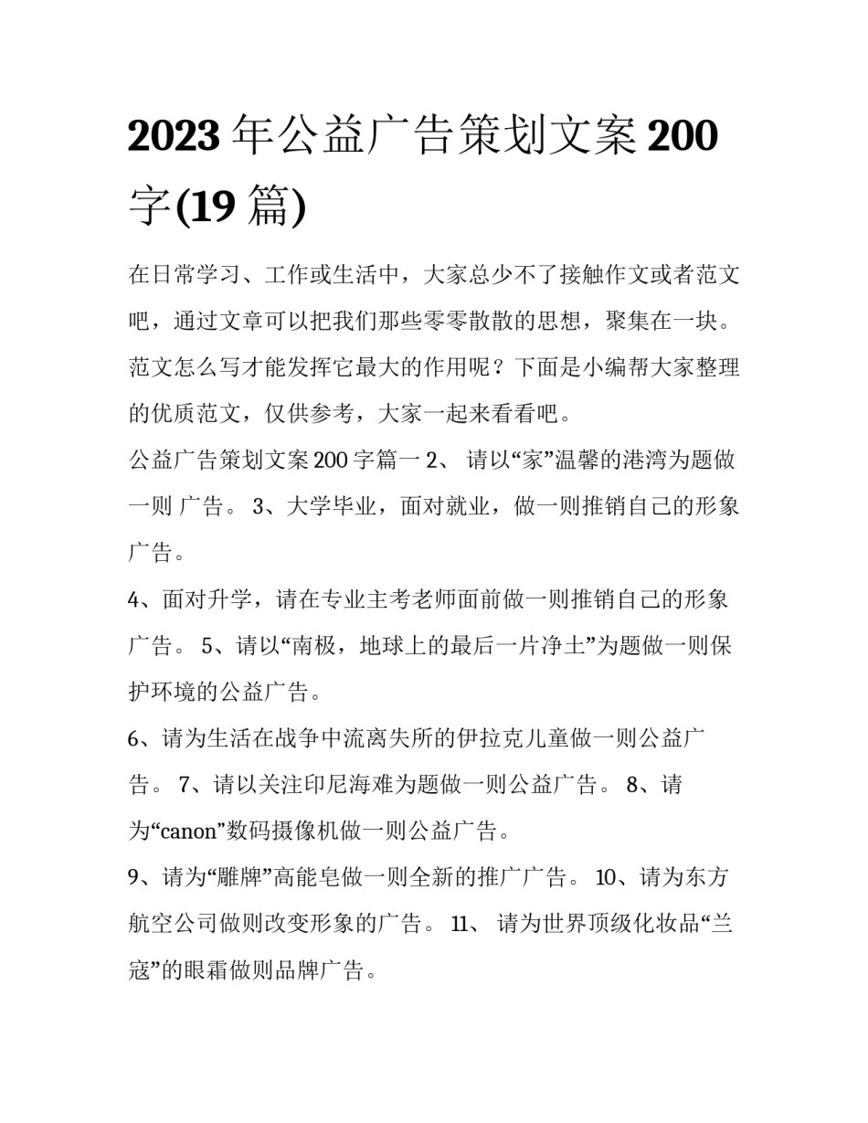 2023年公益广告策划文案200字(19篇)_第1页