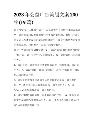 2023年公益广告策划文案200字(19篇)