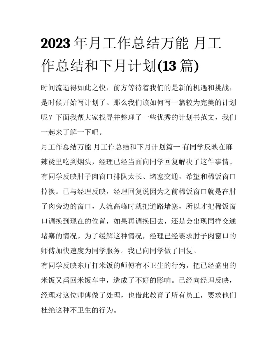 2023年月工作总结万能 月工作总结和下月计划(13篇)_第1页