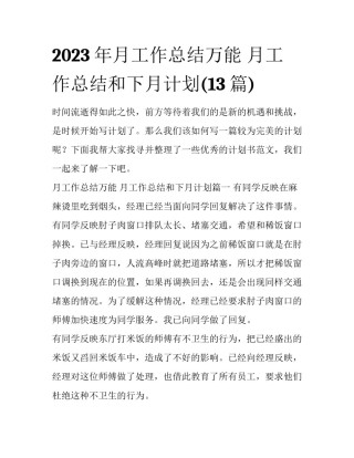 2023年月工作总结万能 月工作总结和下月计划(13篇)