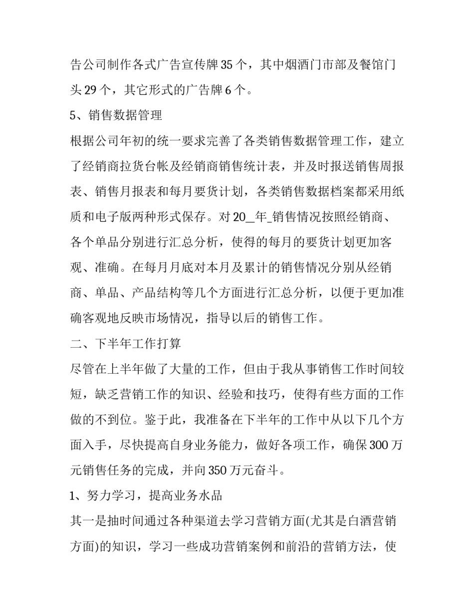 2023年销售员个人上半年工作总结 2023年销售员个人上半年工作总结及计划(十二篇)_第3页
